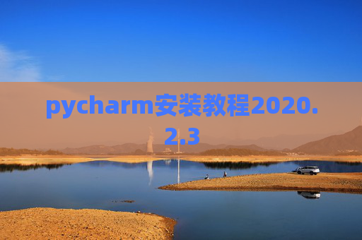 pycharm安装教程2020.2.3